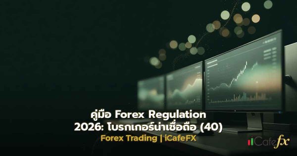 คู่มือ Forex Regulation 2026: โบรกเกอร์น่าเชื่อถือ (40)