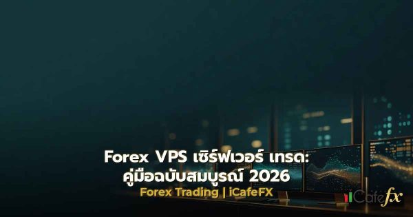 Forex VPS เซิร์ฟเวอร์เทรด: คู่มือฉบับสมบูรณ์ 2026