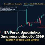 EA Forex ปลอดภัยไหม: วิเคราะห์ความเสี่ยงจริง 2569