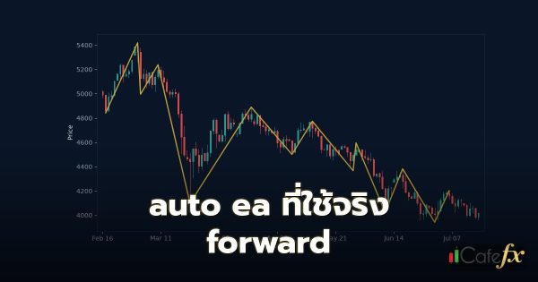 auto ea ที่ใช้จริง forward