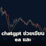 chatgpt ช่วยเขียน ea และ ChatGPT คืออะไรและมีบทบาทอย่างไรในการเขียนโปรแกรม