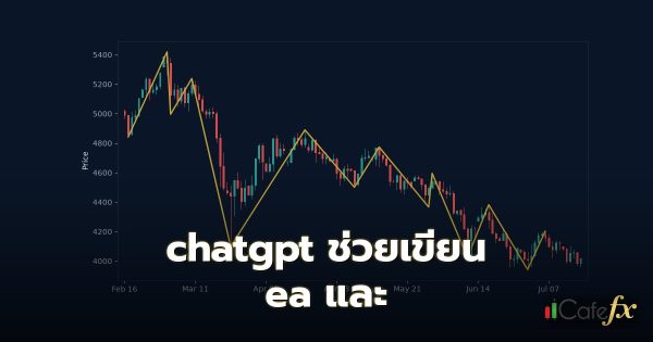 chatgpt ช่วยเขียน ea และ