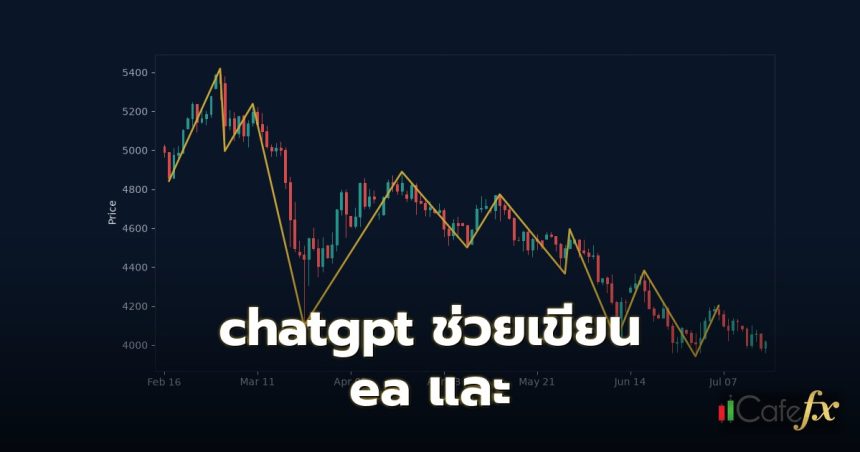 chatgpt ช่วยเขียน ea และ ChatGPT คืออะไรและมีบทบาทอย่างไรในการเขียนโปรแกรม