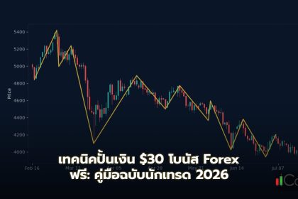 เทคนิคปั้นเงิน $30 โบนัส Forex ฟรี: คู่มือฉบับนักเทรด 2026 โบนัส $30 No Deposit Forex คืออะไร? ทำไมนักเทรดไทยถึงสนใจ?