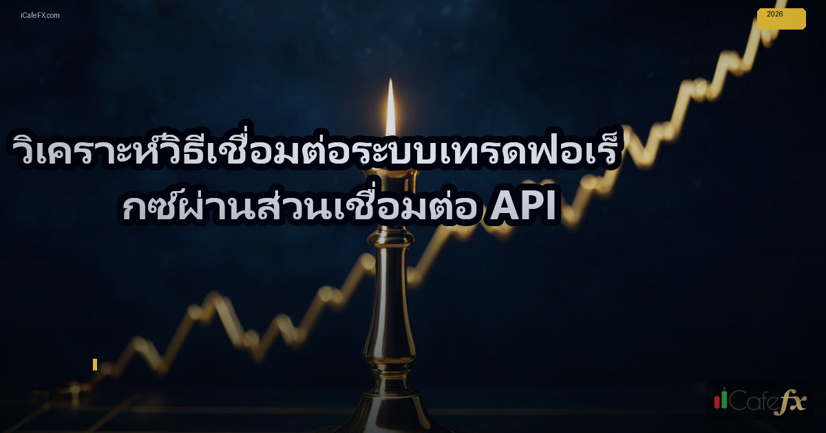 เชื่อมต่อระบบเทรดฟอเร็กซ์ผ่านส่วนเชื่อมต่อ — พื้น ฐาน สำคัญ ที่ ต้อง เข้า ใจ ก่อน เริ่ม ต้น | Forex คู่มือ iCafeForex