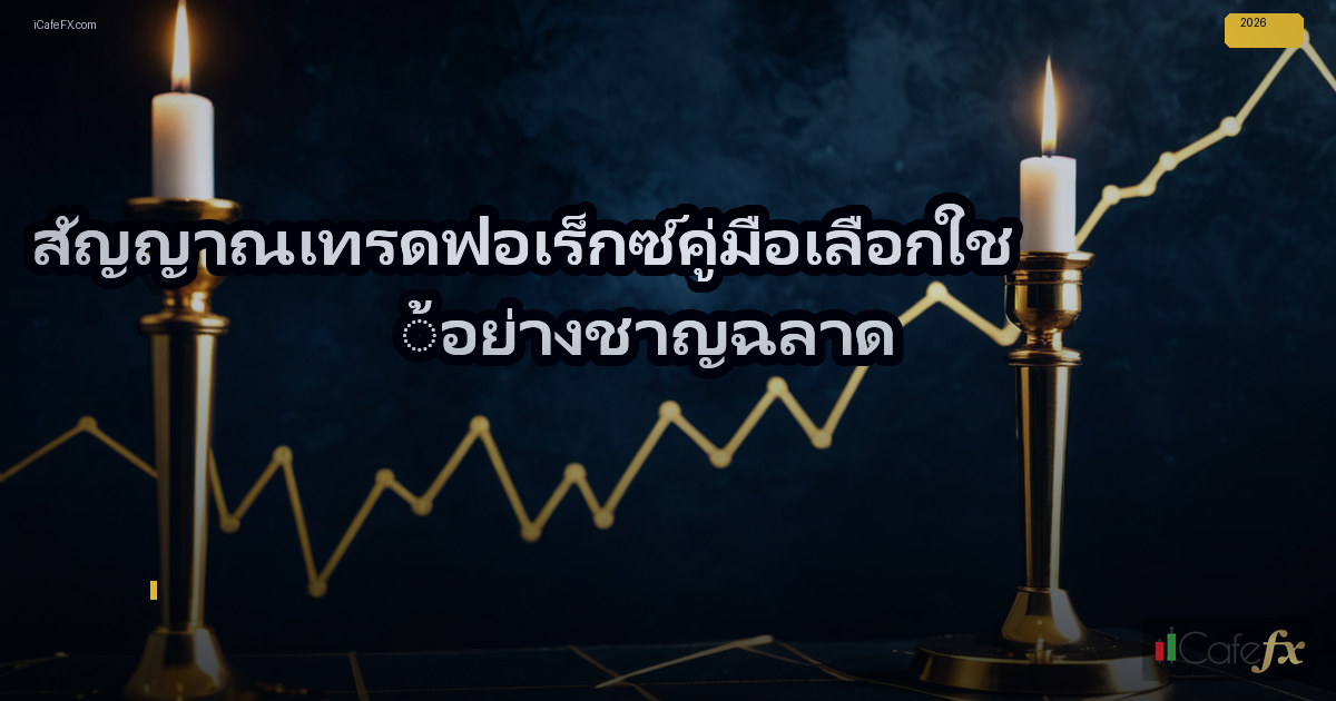 สัญญาณเทรดฟอเร็กซ์คู่มือเลือกใช้อย่างชาญฉลาด — พื้น ฐาน สำคัญ ที่ ต้อง เข้า ใจ ก่อน เริ่ม ต้น | Forex คู่มือ iCafeForex