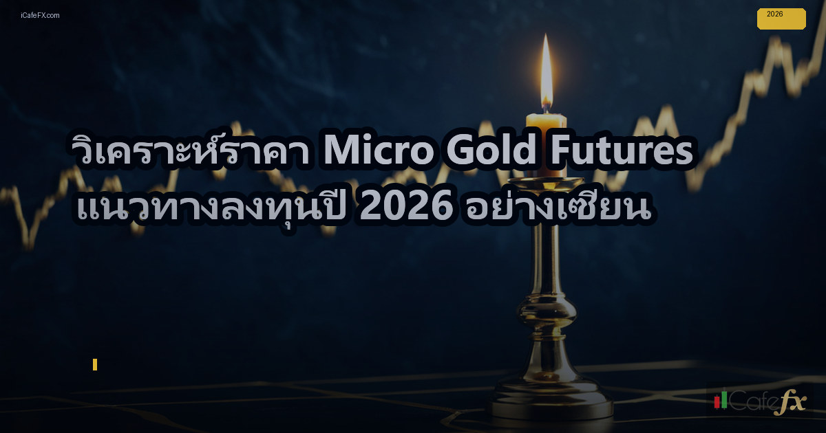 ราคา Micro Gold Futures วิเคราะห์และแนวทางลงทุนปี 2026 — วิธี คำนวณ กำไร ขาดทุน จาก Micro Gold Futures | ทองคำ คู่มือ iCafeForex