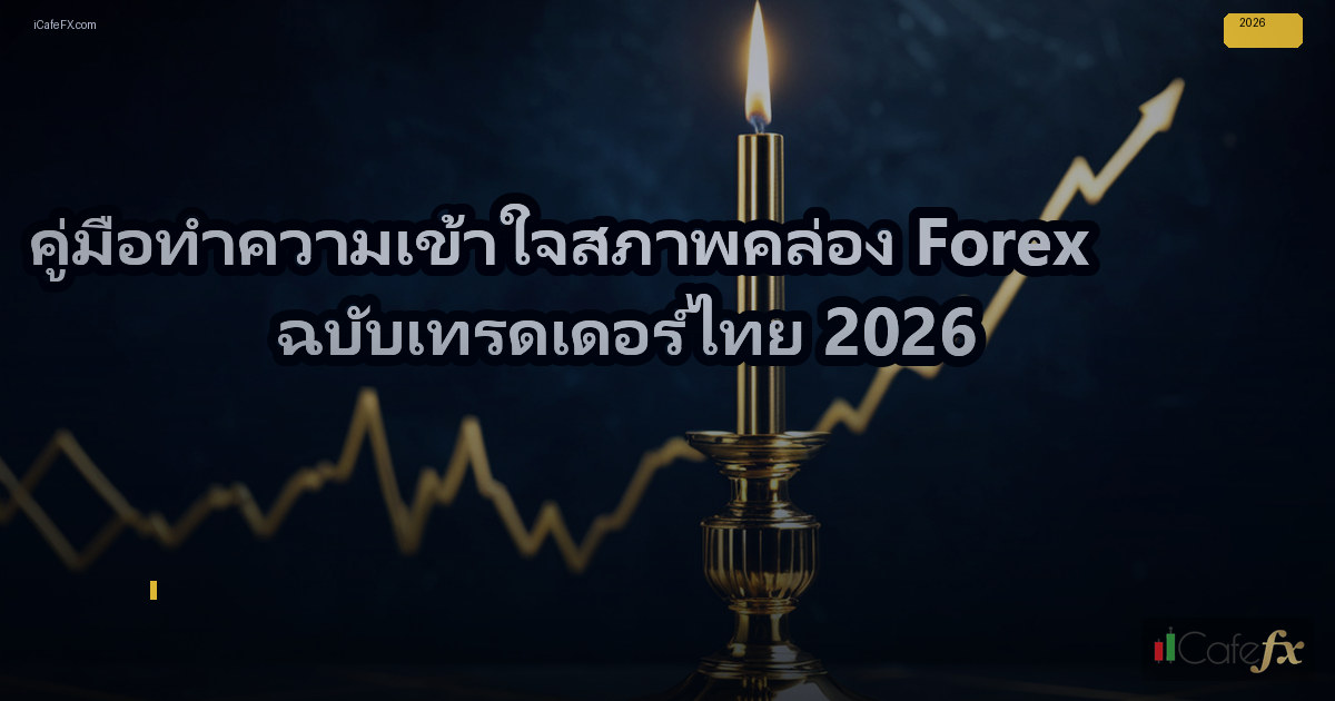 คู่มือเข้าใจสภาพคล่อง Forex ฉบับเทรดเดอร์ไทย 2026 — ปัจจัยที่ส่งผลต่อสภาพคล่องในตลาด Forex | Forex คู่มือ iCafeForex