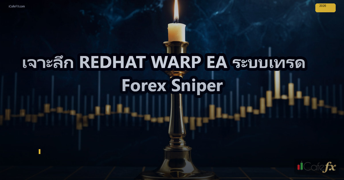 เจาะลึก REDHAT WARP EA ระบบเทรด Forex Sniper