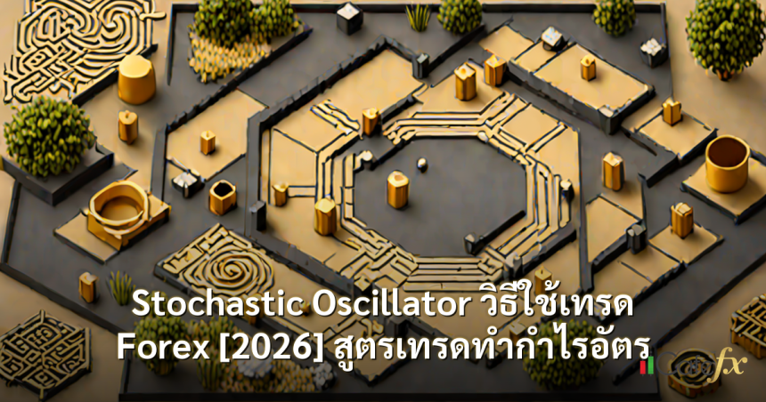 Stochastic Oscillator วิธีใช้เทรด Forex [2026] สูตรเทรดทำกำไรอัตร