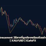 Fibonacci Retracement วิธีลากที่ถูกต้องพร้อมตัวอย่างลึกซึ้ง [2026