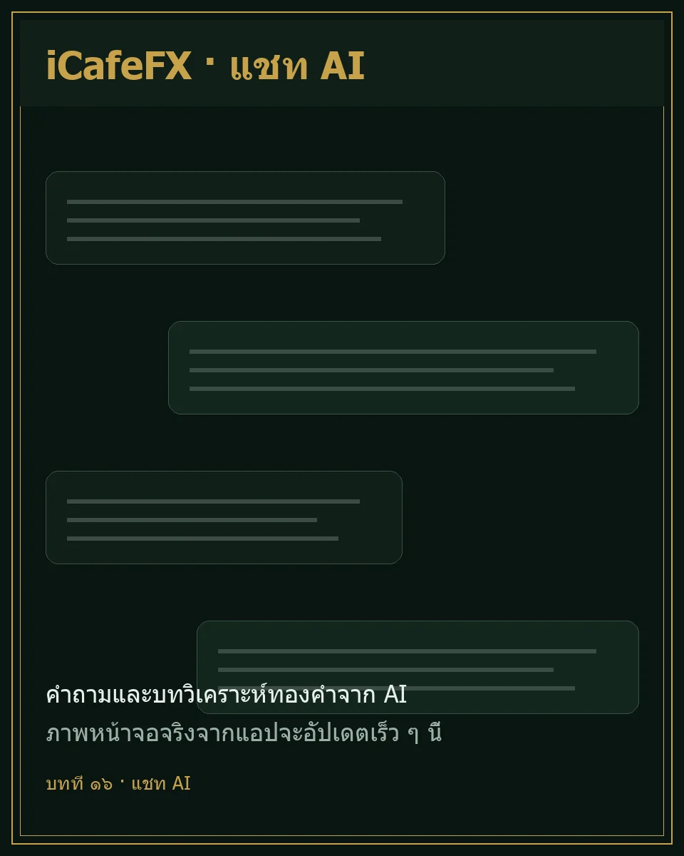 เปรียบเทียบสิทธิ์ฟรีกับ Premium ในคู่มือแอป iCafeFX