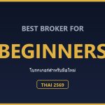 โบรกเกอร์ Forex สำหรับมือใหม่ ปี 2569: เลือกยังไงให้ไม่เจ็บ ตารางเปรียบเทียบโบรกเกอร์สำหรับมือใหม่คนไทย ปี 2569