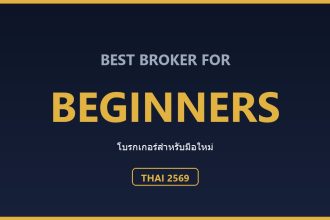 โบรกเกอร์ Forex สำหรับมือใหม่ ปี 2569: เลือกยังไงให้ไม่เจ็บ ตารางเปรียบเทียบโบรกเกอร์สำหรับมือใหม่คนไทย ปี 2569