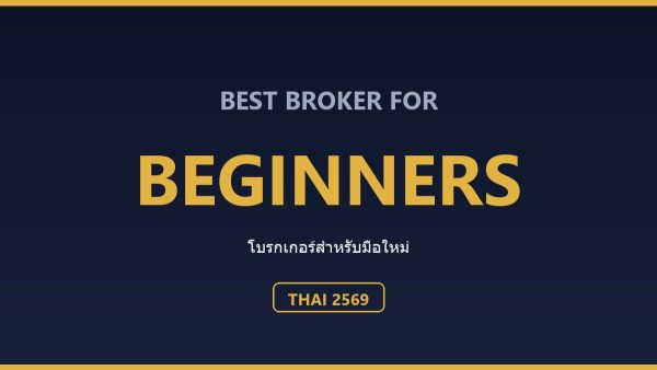 โบรกเกอร์ Forex สำหรับมือใหม่ ปี 2569: เลือกยังไงให้ไม่เจ็บ