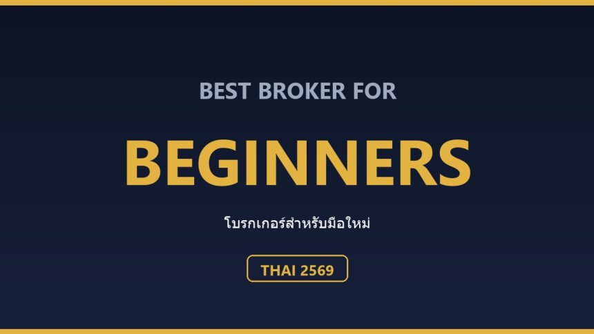 โบรกเกอร์ Forex สำหรับมือใหม่ ปี 2569: เลือกยังไงให้ไม่เจ็บ ตารางเปรียบเทียบโบรกเกอร์สำหรับมือใหม่คนไทย ปี 2569