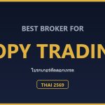 โบรกเกอร์ Copy Trading สำหรับคนไทย ปี 2569: เลือกยังไงให้กองทุนโต ตารางเปรียบเทียบแพลตฟอร์ม Copy Trading สำหรับคนไทย ปี 2569