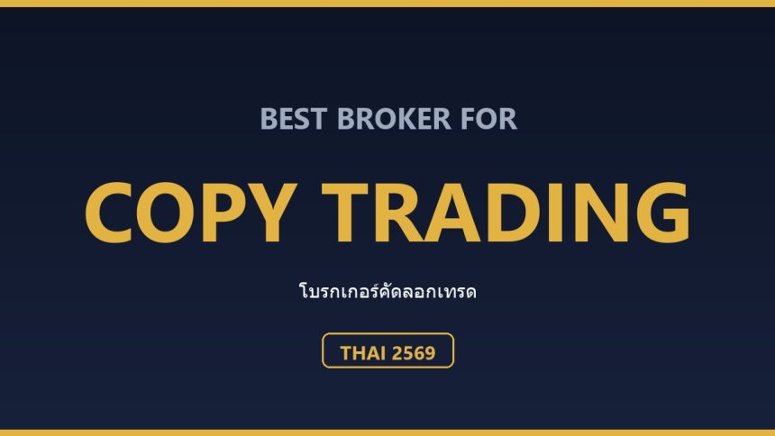 โบรกเกอร์ Copy Trading สำหรับคนไทย ปี 2569: เลือกยังไงให้กองทุนโต ตารางเปรียบเทียบแพลตฟอร์ม Copy Trading สำหรับคนไทย ปี 2569