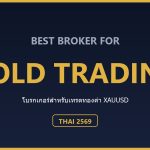โบรกเกอร์เทรดทองคำ XAUUSD ที่ดีที่สุดสำหรับคนไทย ปี 2569 ตารางเปรียบเทียบโบรกเกอร์เทรดทองคำ XAUUSD สำหรับคนไทย ปี 2569