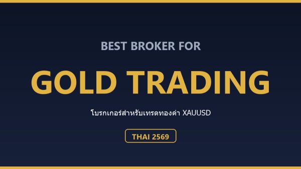 โบรกเกอร์เทรดทองคำ XAUUSD ที่ดีที่สุดสำหรับคนไทย ปี 2569