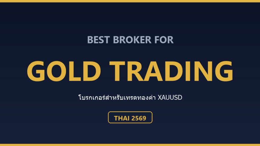 โบรกเกอร์เทรดทองคำ XAUUSD ที่ดีที่สุดสำหรับคนไทย ปี 2569 ตารางเปรียบเทียบโบรกเกอร์เทรดทองคำ XAUUSD สำหรับคนไทย ปี 2569