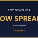 โบรกเกอร์สเปรดต่ำสำหรับคนไทย ปี 2569: เทียบต้นทุนจริงต่อล็อต ตารางเทียบต้นทุนรวมต่อล็อต (ข้อมูลจากเว็บทางการ ปี 2569)