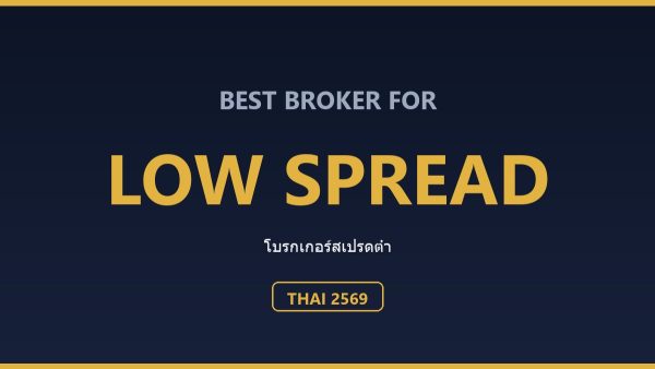 โบรกเกอร์สเปรดต่ำสำหรับคนไทย ปี 2569: เทียบต้นทุนจริงต่อล็อต