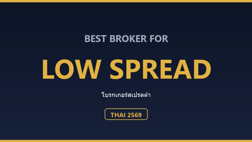 โบรกเกอร์สเปรดต่ำสำหรับคนไทย ปี 2569: เทียบต้นทุนจริงต่อล็อต ตารางเทียบต้นทุนรวมต่อล็อต (ข้อมูลจากเว็บทางการ ปี 2569)