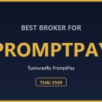 โบรกเกอร์ที่รับฝาก PromptPay สำหรับคนไทย ปี 2569 ตารางเปรียบเทียบช่องทางฝากแบบคนไทย ปี 2569 (ข้อมูลจากเว็บทางการ)