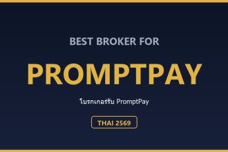 โบรกเกอร์ที่รับฝาก PromptPay สำหรับคนไทย ปี 2569 ตารางเปรียบเทียบช่องทางฝากแบบคนไทย ปี 2569 (ข้อมูลจากเว็บทางการ)