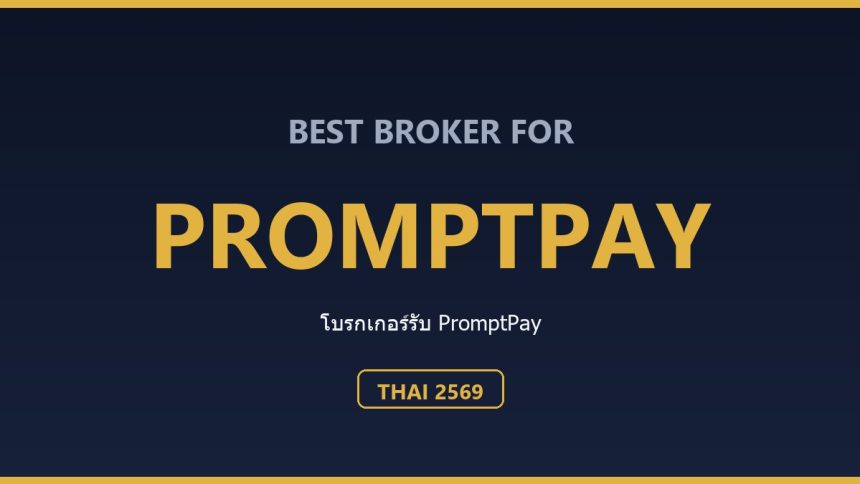 โบรกเกอร์ที่รับฝาก PromptPay สำหรับคนไทย ปี 2569 ตารางเปรียบเทียบช่องทางฝากแบบคนไทย ปี 2569 (ข้อมูลจากเว็บทางการ)