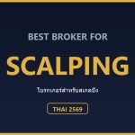 โบรกเกอร์สำหรับ Scalping ที่เหมาะกับคนไทย ปี 2569: เทียบสเปรดและความเร็ว ตารางเปรียบเทียบความคุ้มค่าสำหรับสายสเกลปิ้ง (ข้อมูล