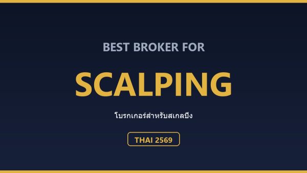 โบรกเกอร์สำหรับ Scalping ที่เหมาะกับคนไทย ปี 2569: เทียบสเปรดและความเร็ว