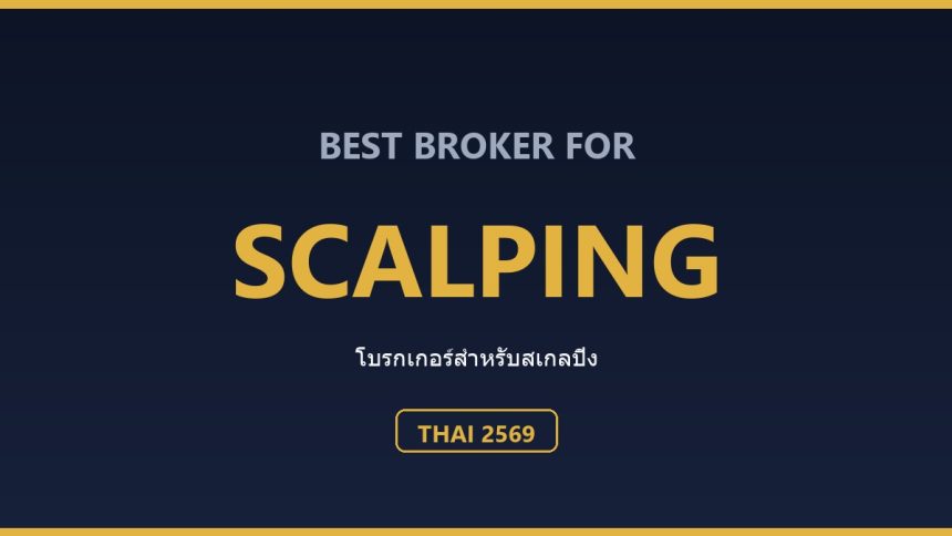 โบรกเกอร์สำหรับ Scalping ที่เหมาะกับคนไทย ปี 2569: เทียบสเปรดและความเร็ว ตารางเปรียบเทียบความคุ้มค่าสำหรับสายสเกลปิ้ง (ข้อมูล