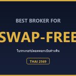 โบรกเกอร์ Swap-Free (ปลอดดอกเบี้ยค้างคืน) สำหรับคนไทย ปี 2569 ตารางเปรียบเทียบบัญชี Swap-Free สำหรับคนไทย ปี 2569
