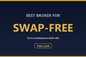 โบรกเกอร์ Swap-Free (ปลอดดอกเบี้ยค้างคืน) สำหรับคนไทย ปี 2569 ตารางเปรียบเทียบบัญชี Swap-Free สำหรับคนไทย ปี 2569