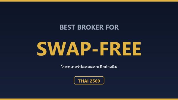 โบรกเกอร์ Swap-Free (ปลอดดอกเบี้ยค้างคืน) สำหรับคนไทย ปี 2569