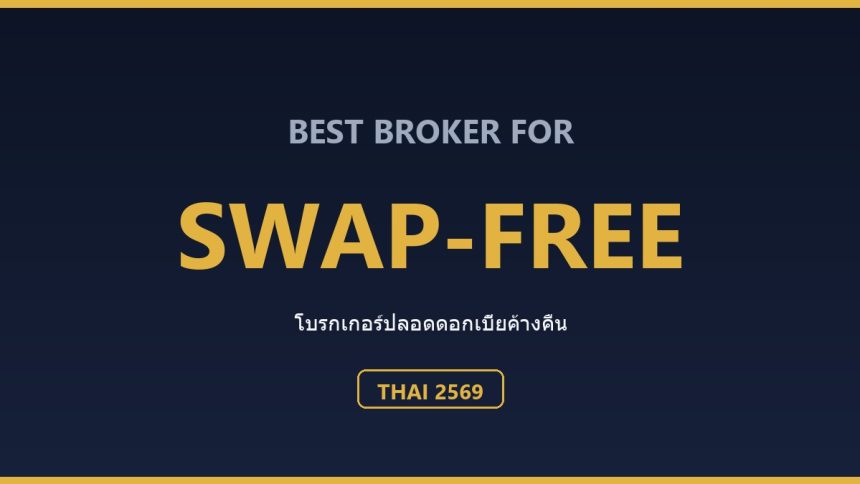 โบรกเกอร์ Swap-Free (ปลอดดอกเบี้ยค้างคืน) สำหรับคนไทย ปี 2569 ตารางเปรียบเทียบบัญชี Swap-Free สำหรับคนไทย ปี 2569