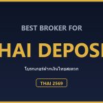 โบรกเกอร์ที่ฝากเงินบาทไทยสะดวกที่สุด ปี 2569: ธนาคาร พร้อมเพย์ วอลเล็ท ตารางเปรียบเทียบช่องทางฝาก-ถอนสำหรับคนไทย ปี 2569