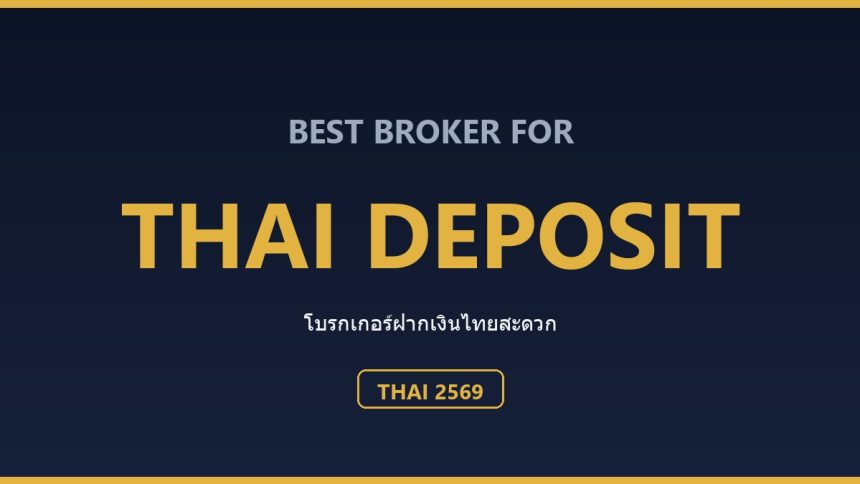 โบรกเกอร์ที่ฝากเงินบาทไทยสะดวกที่สุด ปี 2569: ธนาคาร พร้อมเพย์ วอลเล็ท ตารางเปรียบเทียบช่องทางฝาก-ถอนสำหรับคนไทย ปี 2569