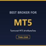 โบรกเกอร์ MT5 ที่ดีที่สุดสำหรับคนไทย ปี 2569 ตารางเปรียบเทียบโบรกเกอร์ MT5 สำหรับคนไทย ปี 2569