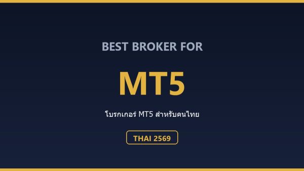 โบรกเกอร์ MT5 ที่ดีที่สุดสำหรับคนไทย ปี 2569