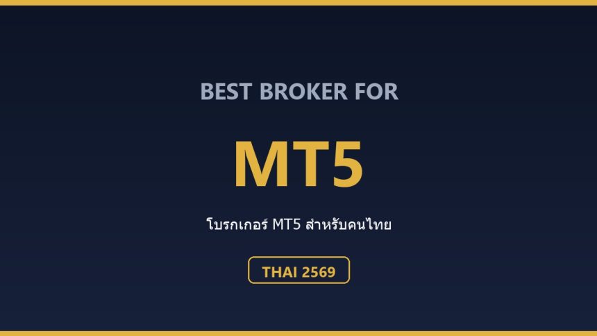 โบรกเกอร์ MT5 ที่ดีที่สุดสำหรับคนไทย ปี 2569 ตารางเปรียบเทียบโบรกเกอร์ MT5 สำหรับคนไทย ปี 2569