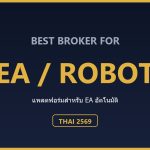EA ทอง MT5 คู่มือฉบับสมบูรณ์ ปี 2569 เลือกใช้ EA เทรดทองอย่างปลอดภัย EA ทอง MT5 คืออะไร ทำงานอย่างไร