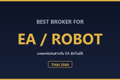 EA ทอง MT5 คู่มือฉบับสมบูรณ์ ปี 2569 เลือกใช้ EA เทรดทองอย่างปลอดภัย EA ทอง MT5 คืออะไร ทำงานอย่างไร