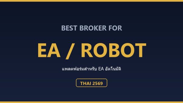 EA ทอง MT5 คู่มือฉบับสมบูรณ์ ปี 2569 เลือกใช้ EA เทรดทองอย่างปลอดภัย
