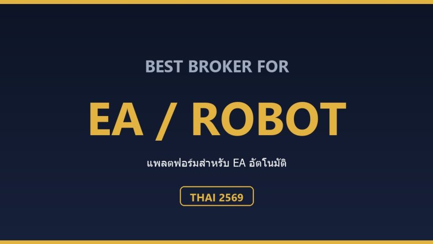 EA ทอง MT5 คู่มือฉบับสมบูรณ์ ปี 2569 เลือกใช้ EA เทรดทองอย่างปลอดภัย EA ทอง MT5 คืออะไร ทำงานอย่างไร