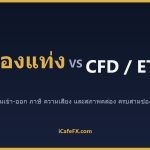 ทองแท่ง vs ทอง CFD vs Gold ETF: แบบไหนเหมาะกับคุณ ทองแท่ง vs ทอง CFD vs Gold ETF: ตารางเปรียบเทียบ ปี 2026