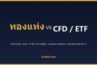 ทองแท่ง vs ทอง CFD vs Gold ETF: แบบไหนเหมาะกับคุณ ทองแท่ง vs ทอง CFD vs Gold ETF: ตารางเปรียบเทียบ ปี 2026