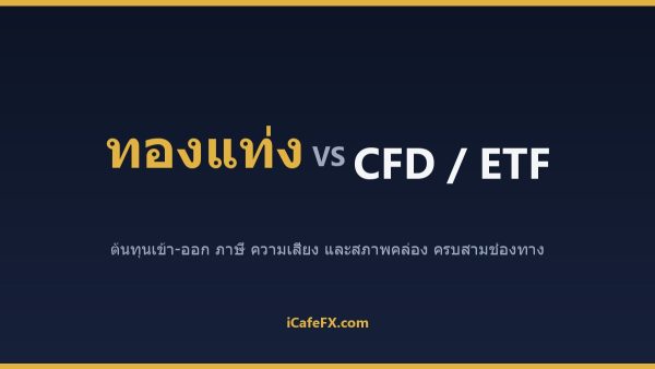 ทองแท่ง vs ทอง CFD vs Gold ETF: แบบไหนเหมาะกับคุณ
